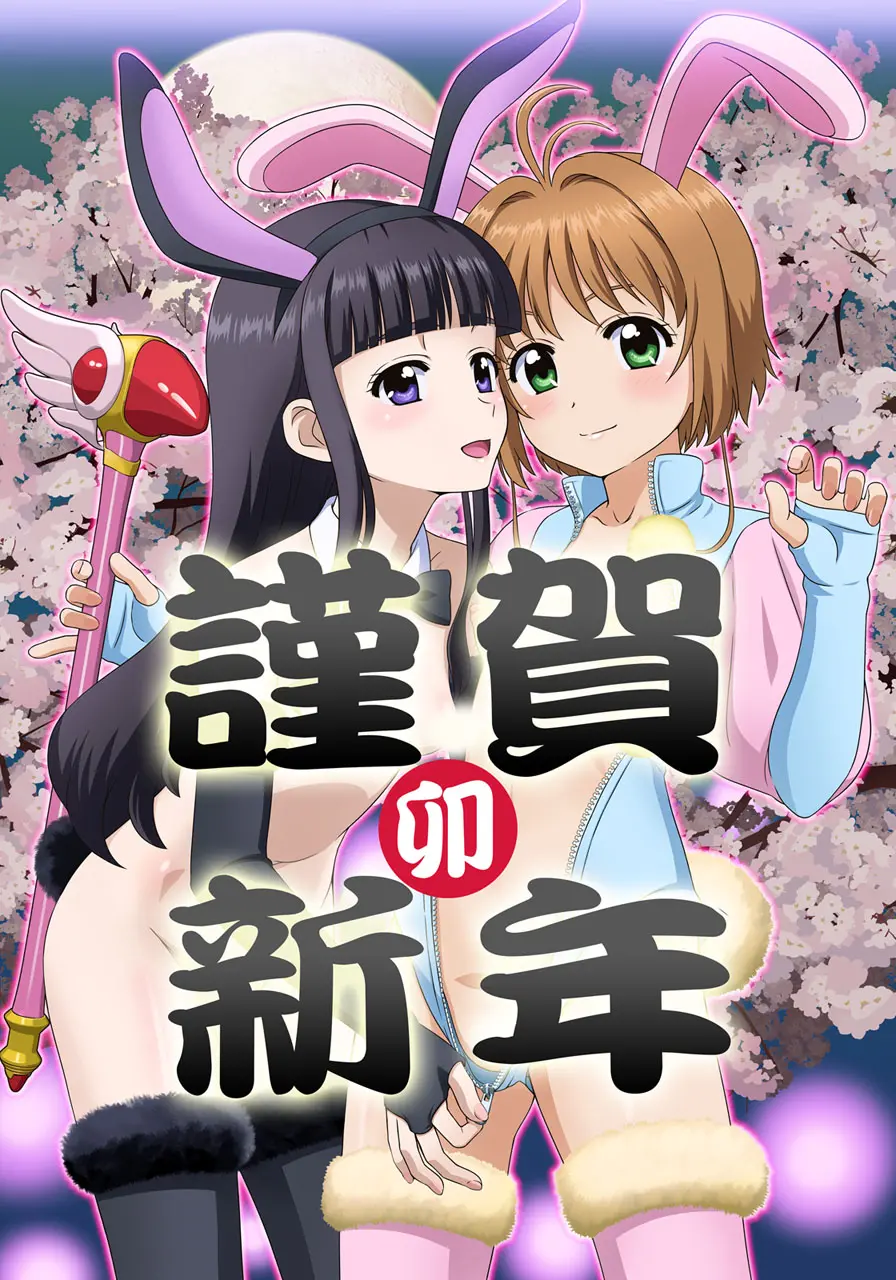 カードキャプターさくらの主人公、木之本桜が魔法の杖を持っているイメージ画像